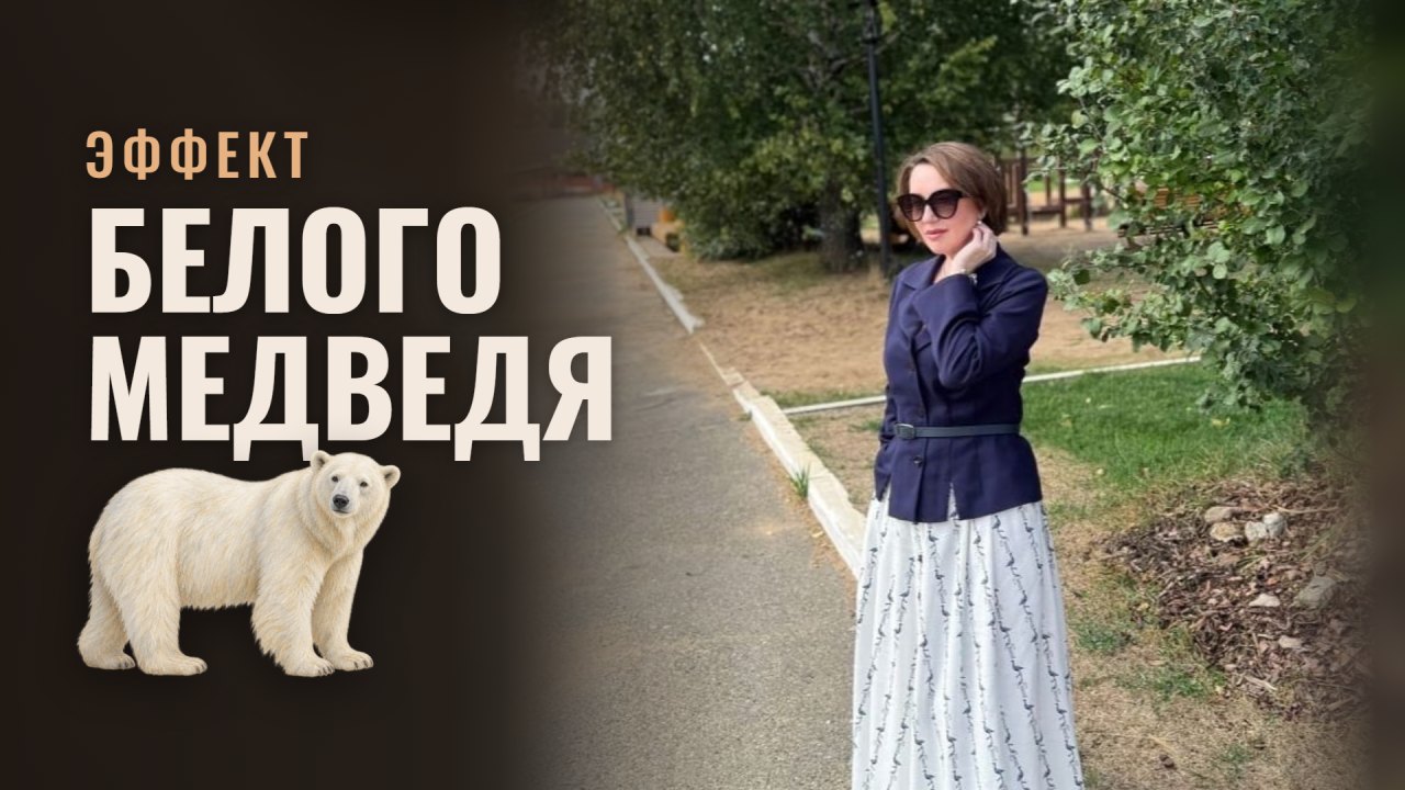 Эффект белого медведя